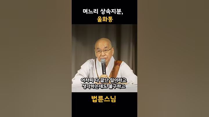 며느리의 상속지분, 울화통 #법륜스님즉문즉설 #재산상속 #며리느지분 #평생수발