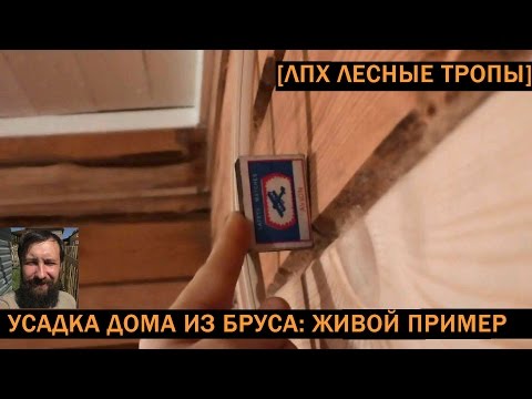 На сколько садится дом из бруса? 2 года эксплуатации дома