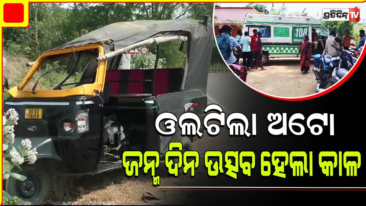 ଭାରସାମ୍ୟ ହରାଇ ଓଲଟିଲା ଅଟୋ, ଜଣେ ମୃତ ଓ ୧୩ ଗୁରୁତର