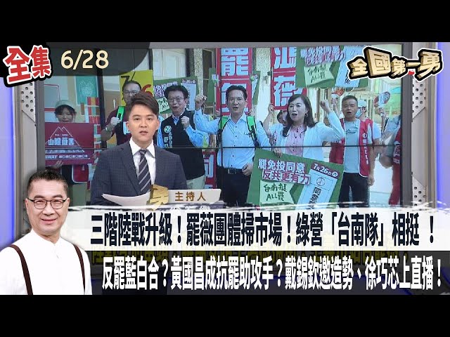 【#全國第一勇】Live直播2025.06.28三階陸戰升級！罷薇團體掃市場！王義川打頭陣！綠營「台南隊」相挺 ！反罷藍白合？黃國昌成抗罷助攻手？戴錫欽邀造勢、徐巧芯上直播！