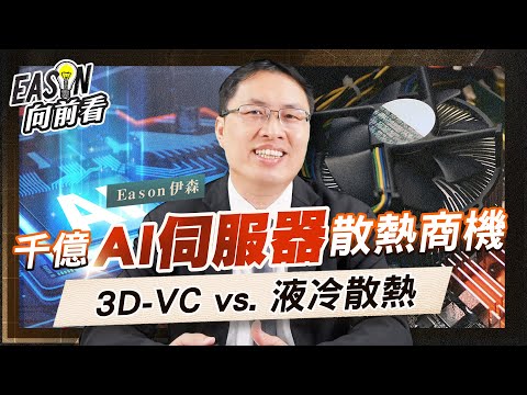 解決AI運算的最大難題!台灣的兩大伺服器散熱模組廠，能用3D-VC和液冷式散熱抓住千億商機？《Eason向前看 #95》