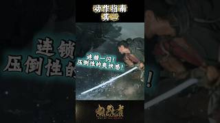 #鬼武者剑之道短片系列 No.11 - “动作指南 其二”