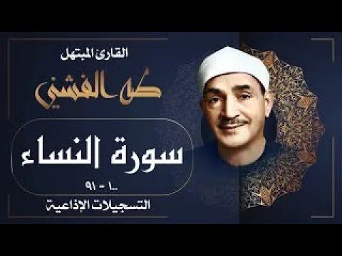 سورة النساء بتلاوة نادرة تهز المشاعر بصوت الشيخ طه الفشني خشوع وسكينة تأسر القلوب بث مباشر