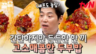 두부요리 할 때 딱 한 번만 튀겨보세요 고소매콤한 두부밥으로 한 상 차리기 금방이랍니다~ | 수미네반찬