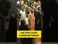 CM Yogi Leads ‘Vande Mataram’ Mass Recital In Lucknow | #yogiadityanath #vandemataram150