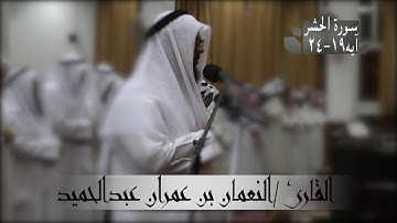 قراءة من صلاة العشاء للقارئ/ النعمان بن عمران عبدالحميد لعام ١٤٣٩هـ