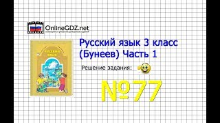 Упражнение 77 — Русский язык 3 класс (Бунеев Р.Н., Бунеева Е.В., Пронина О.В.) Часть 1 Упражнение 77 — Русский язык 3 класс (Бунеев Р.Н., Бунеева Е.В., Пронина О.В.) Часть 1