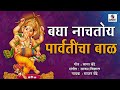 Bagha Nachtoy Parvaticha Bal - Sajan Bendre  - Ganpati song - Sumeet Music