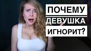 видео: 7 ПРИЧИН ПОЧЕМУ ДЕВУШКА ДИНАМИТ ТЕБЯ. ПОЧЕМУ ОНА ТЕБЕ НЕ ОТВЕЧАЕТ. Вастикова картинка: 7 ПРИЧИН ПОЧЕМУ ДЕВУШКА ДИНАМИТ ТЕБЯ. ПОЧЕМУ ОНА ТЕБЕ НЕ ОТВЕЧАЕТ. Вастикова