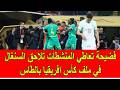 فضيحة تعاطي المنشطات تلاحق المنتخب السنغالي في الطاس