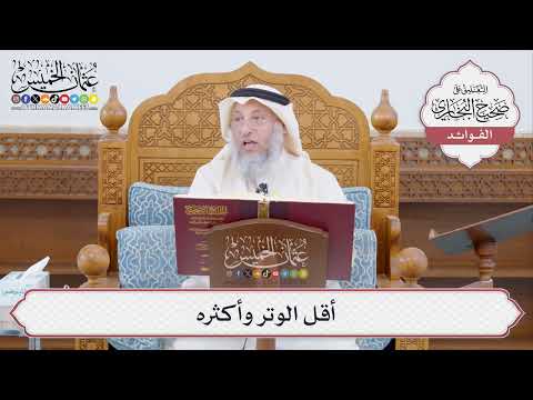 [432] أقل الوتر وأكثره - عثمان الخميس