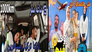 مفاجأة 💥 حمدي ووفاء هيسيبوا تركيا ✈️مش هتصدقوا هيسافروا فين🤔السر في الكراتين