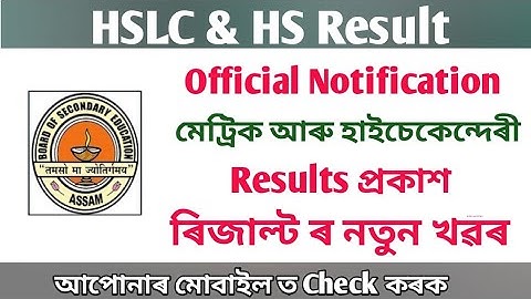 Big Update মেট্ৰিক আৰু HS ৰিজাল্টৰ Official Notification || HSLC Exam Result 2022 || SEBA AHSEC ||