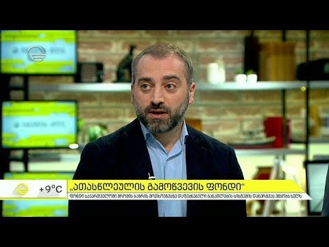 \"ათასწლეულის გამოწვევის ფონდის\"  ახალი გეგმები