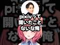 pixivを見たことがないらい様【あかりん/切り抜き/ぶいすぽ】#夢野あかり #らいじん #ltk