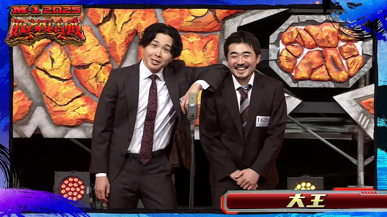 大王【敗者復活ネタ】＜Cブロック＞ M-1グランプリ2025