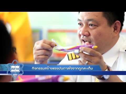 สสวท News Update ตอน  สะเต็มศึกษากับการสร้างเยาวชนเพื่อพัฒนาชาติ