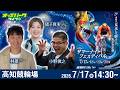【競輪ライブ 7/17】#高知競輪 サマーナイトフェスティバル [GII] 初日 小野俊之/林雄一/猪子真実