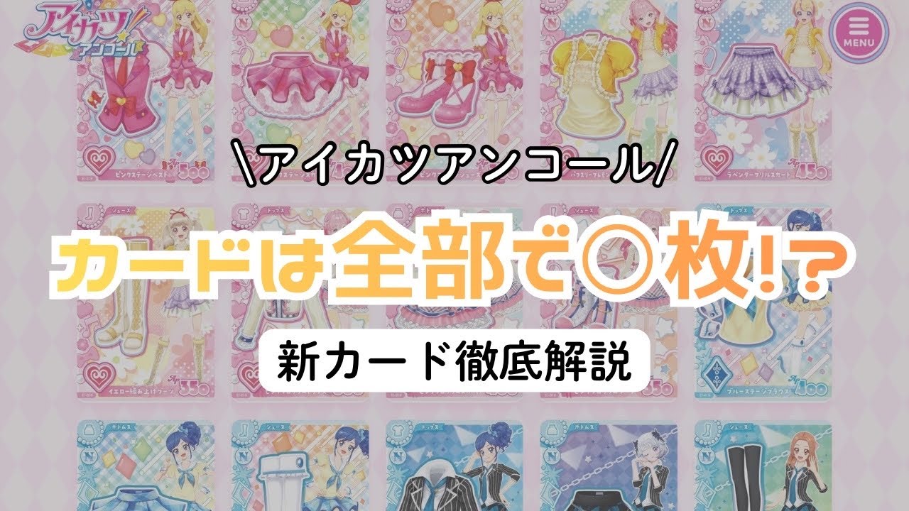 1弾カード情報公開！カードは全部で○枚！？【アイカツアンコール