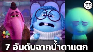 7 อันดับฉากน้ำตาแตกของ Pixar