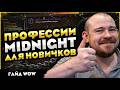 ПРОФЕССИИ WOW ДЛЯ НОВИЧКОВ ЗНАНИЯ, ПРОКАЧКА, ШМОТ И ЧАРЫ WOW MIDNIGHT WORLD OF WARCRAFT WOW 12.0.1
