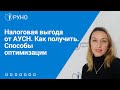 Практикум. Налоговые выгоды с АУСН | Татьяна Матасова. РУНО