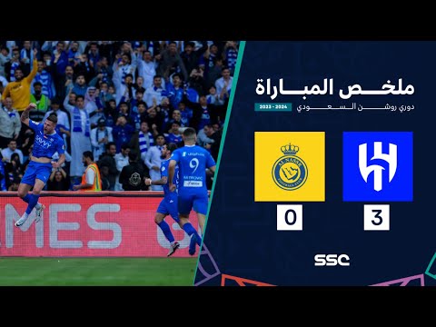 ملخص مباراة الهلال 3 - 0 النصر | ضمن الجولة 15  من دوري روشن السعودي موسم 2023 - 2024