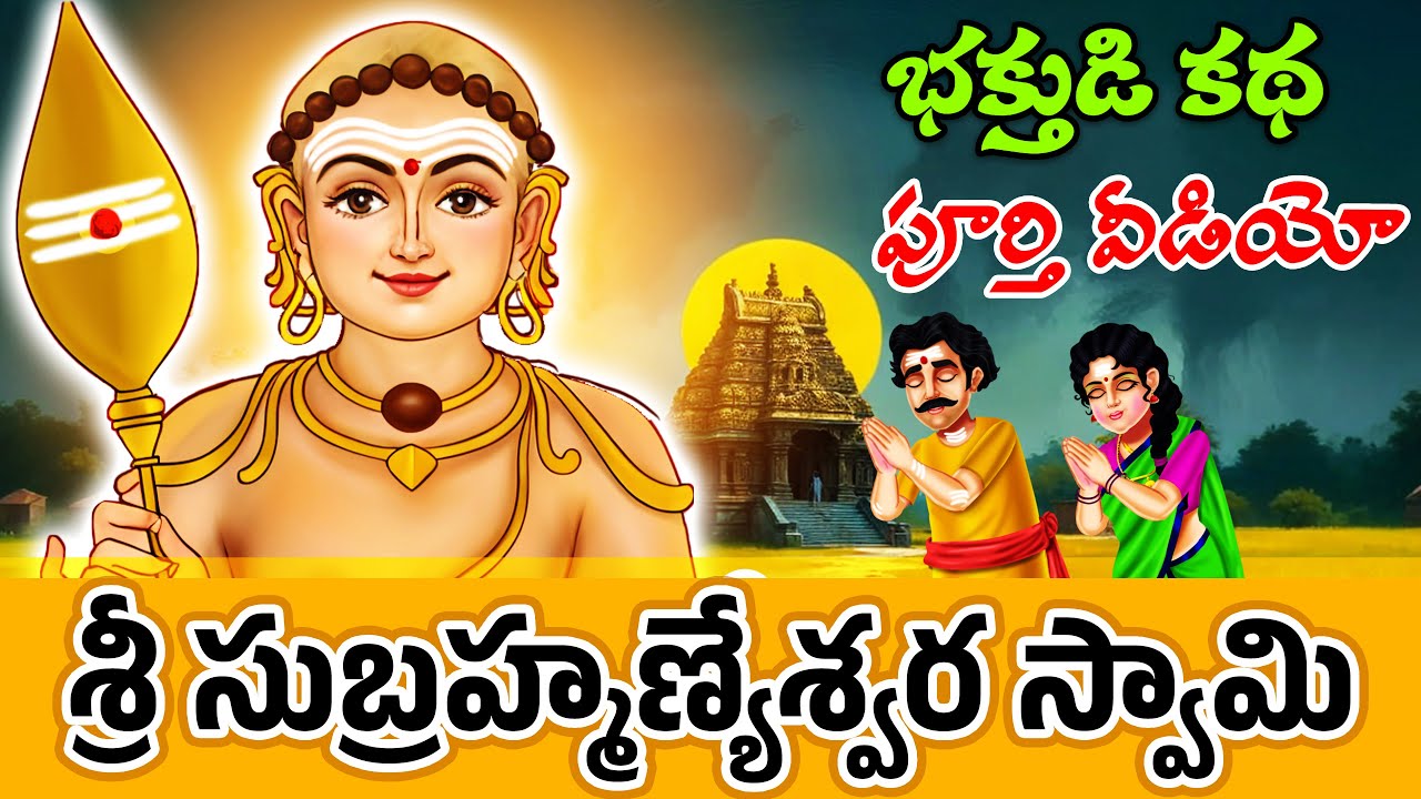 శ్రీ సుబ్రహ్మణ్యేశ్వర స్వామి భక్తుడి కథ పూర్తి వీడియో | Lord Karthikeya Story in Telugu | Murugan