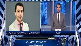 نمبر وان | مكالمة الصقر احمد حسن : ارحموا حسام عاشور و الاهلي يستحق الدوري هذا الموسم