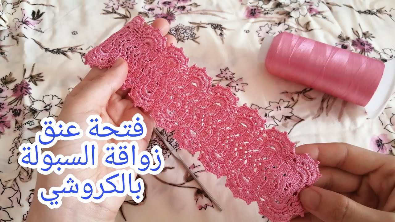 فتحة عنق زواقة السبولة بالكروشي مع ماجدة