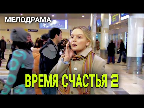 Время Счастья 2. Фильм. Мелодрама