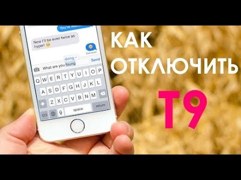 Как отключить Т9 (автоисправление текста) на iPhone и iPad