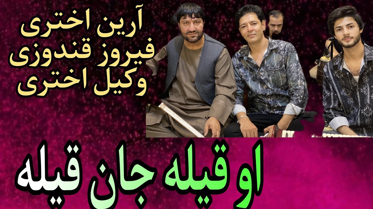 او قیله جان قیله وکیل اختری فیروز قندوزی آرین اختری