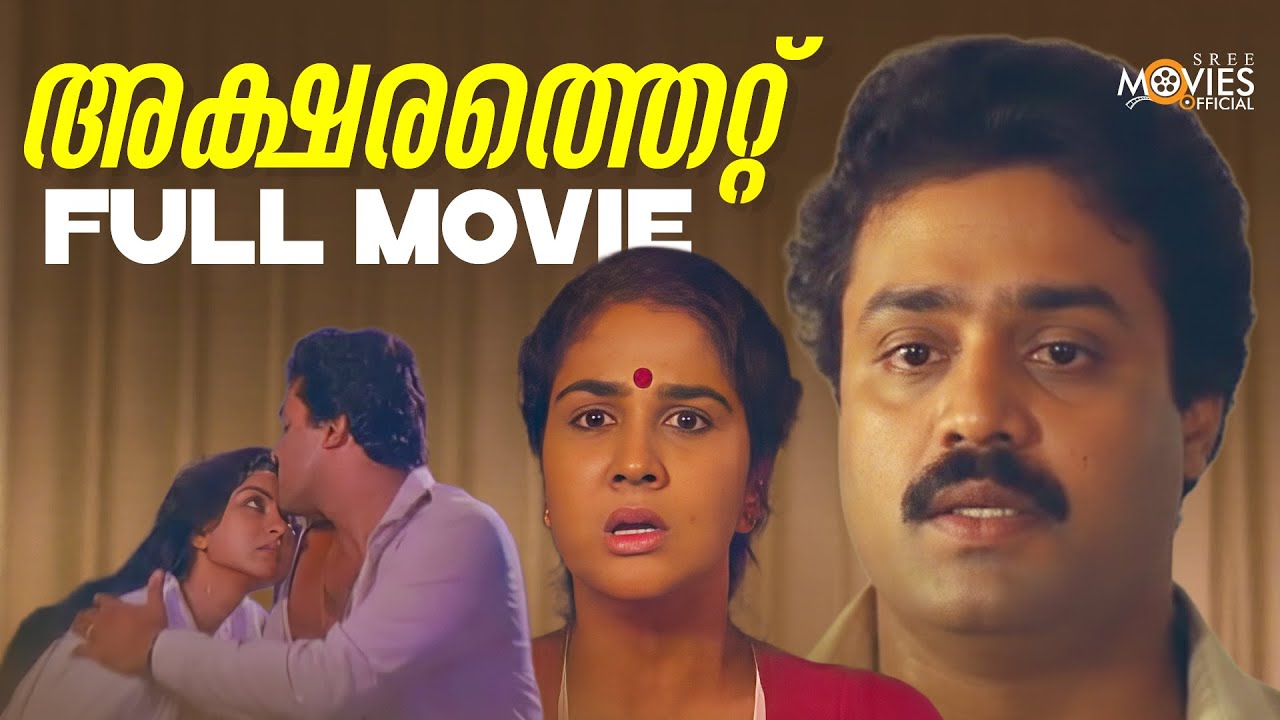 Aksharathettu Romantic Full Movie | Suresh Gopi | Mukesh | Jagathy Sreekumar | Urvasi | Sudha