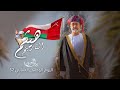 بدر العزي هيثم التاريخ أهداء لسلطنة عمان بمناسبة العيد الوطني 52 المجيد حصريا 2022 