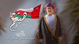 بدر العزي | هيثم التاريخ - أهداء لسلطنة عمان بمناسبة العيد الوطني 52 المجيد | حصرياً 2022