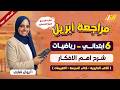 مراجعه رياضه شهر ابريل للصف السادس الابتدائي مراجعه رياضيات الصف السادس الابتدائي الترم الثاني