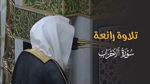 تلاوة رائعة لخواتيم سورة الأحزاب للشيخ د. عبد الله القرافي | فجر الخميس 25-6-1446هـ