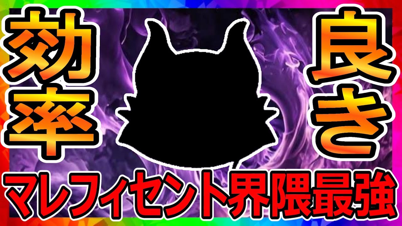 【ツムツム】マレフィセント系最強は○○！？コイン稼ぎ効率良き！