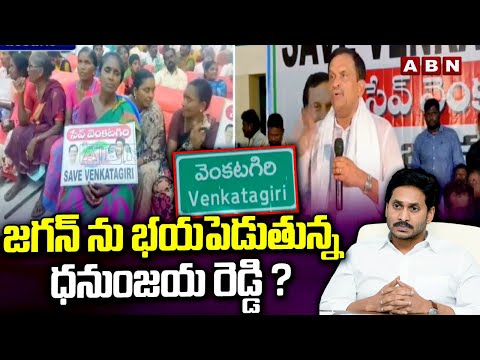 జగన్ ను భయపెడుతున్న ధనుంజయ రెడ్డి ? | YCP Dhanunjaya Reddy Warning To YS Jagan | ABN Telugu - ABNTELUGUTV