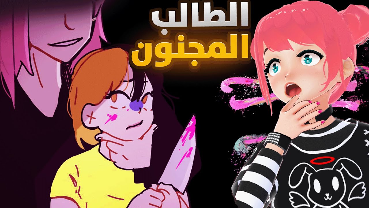 لا تثق بهذا الطالب المجنون 🛑😰 | Classmate