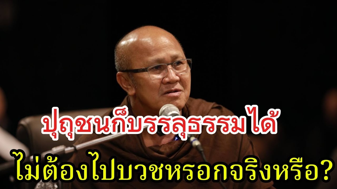 ปุถุชนกับบรรลุธรรมได้ไม่ต้องไปบวชหรอกจริงหรือ?#พระสิ้นคิด#หลวงตาสินทรัพย์#ธรรมะ #ธรรมทาน #อานาปานสติ