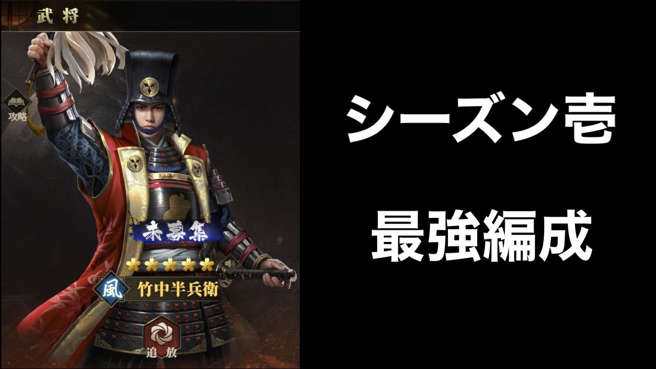 天下布武戦国志】シーズン1から無双出来る最強編成はコレ - YouTube