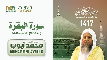 سورة البقرة (92-176) من تهجد المسجد النبوي 1417 - الشيخ محمد أيوب