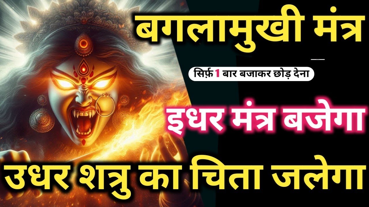 𝐌𝐚𝐭𝐚 𝐁𝐚𝐠𝐥𝐚𝐦𝐮𝐤𝐡𝐢 का महाघातक शत्रु नाशक मंत्र 𝟏 बार में शत्रु को उसका काल दिखेगा 𝐌𝐚𝐚 𝐁𝐚𝐠𝐥𝐚𝐦𝐮𝐤𝐡𝐢 𝐊𝐚𝐯𝐚𝐜𝐡