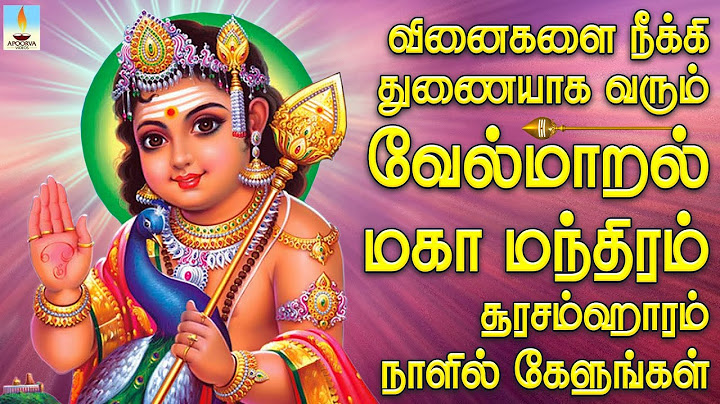 வினைகளை நீக்கி துணையாக வரும் வேல்மாறல் மகா மந்திரம் சூரசம்ஹாரம் நாளில் கேளுங்கள் | Apoorva Videos