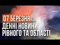 Денні новини Рівного та області за 07 березня. Прямий ефір