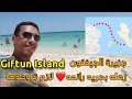 giftun island hurghada yacht tour   جزيرة الجفتون بالغردقه  يوم رائع