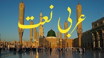 Best Arabic Naat in the world | Muhammad Nabina arabic naat