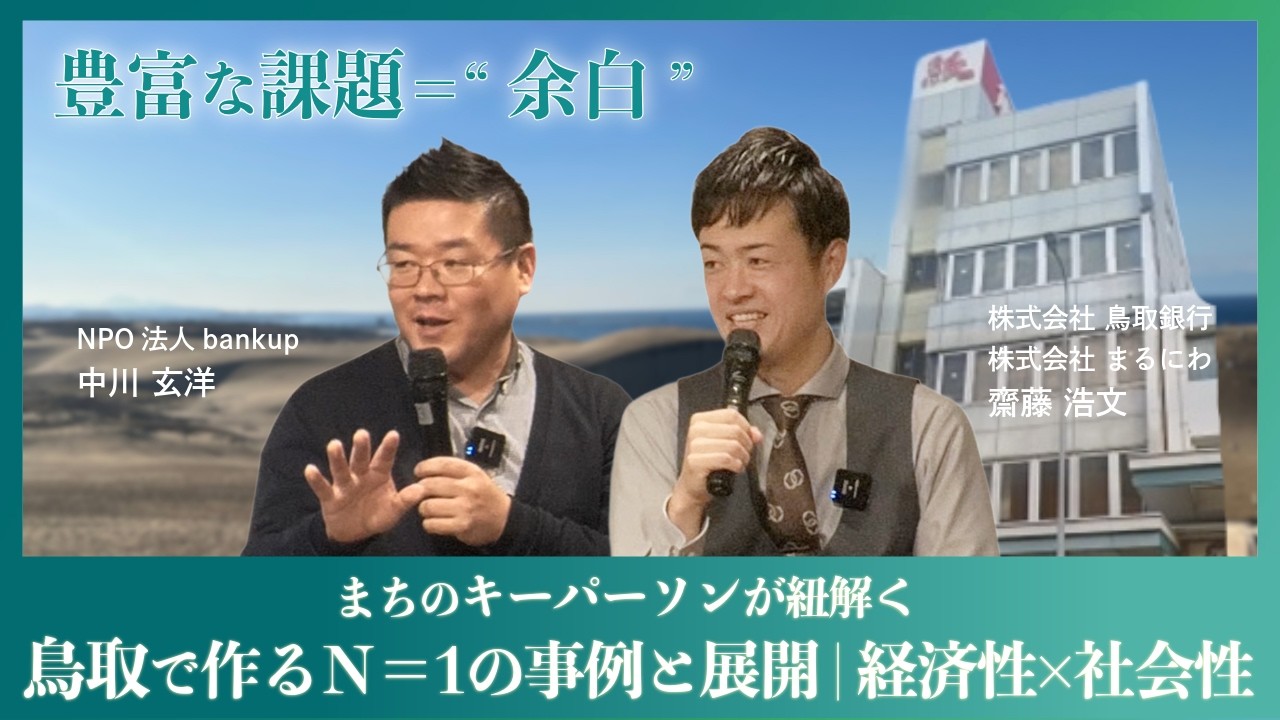“人口最少県への進出チャンス”をまちのキーパーソンが紐解く。新拠点と、経済性×社会性＝ゼブラ企業の未来とは